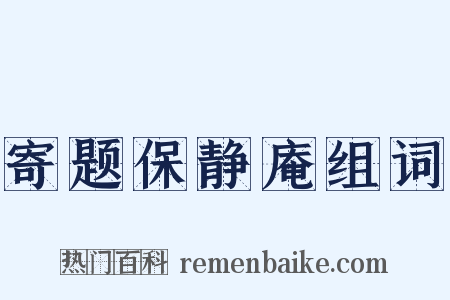 寄题保静庵组词是什么意思的图片